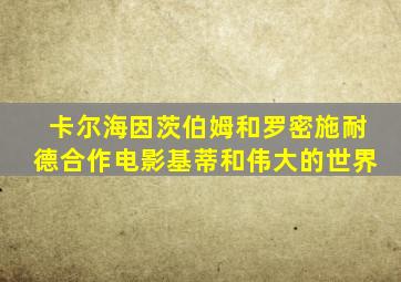 卡尔海因茨伯姆和罗密施耐德合作电影基蒂和伟大的世界