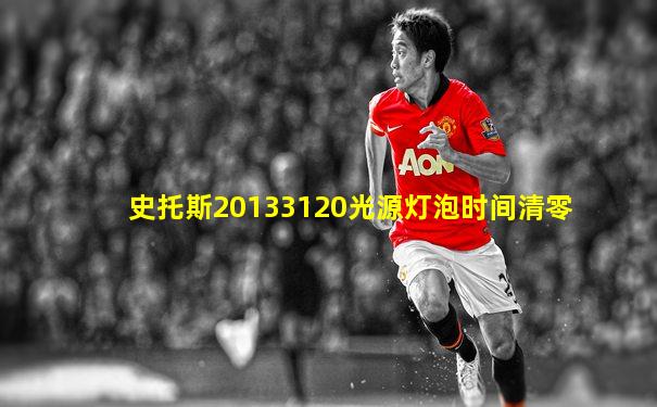 史托斯20133120光源灯泡时间清零