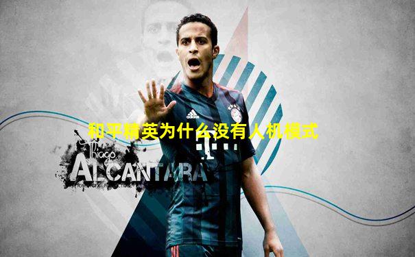 和平精英为什么没有人机模式