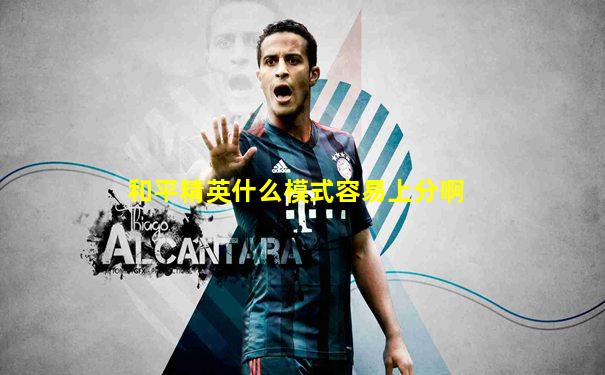 和平精英什么模式容易上分啊