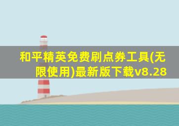 和平精英免费刷点券工具(无限使用)最新版下载v8.28