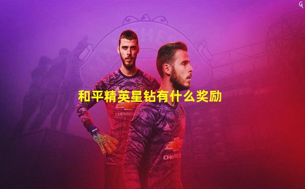 和平精英星钻有什么奖励