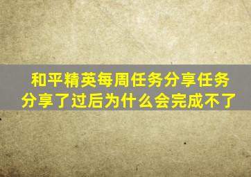 和平精英每周任务分享任务分享了过后为什么会完成不了