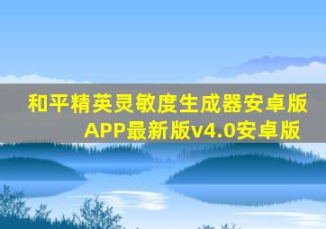 和平精英灵敏度生成器安卓版APP最新版v4.0安卓版