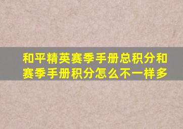 和平精英赛季手册总积分和赛季手册积分怎么不一样多