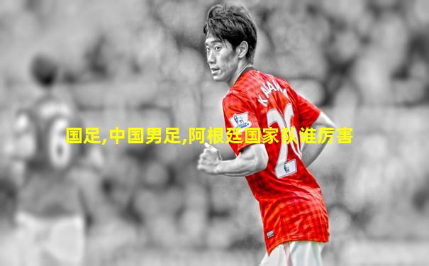 国足,中国男足,阿根廷国家队谁厉害