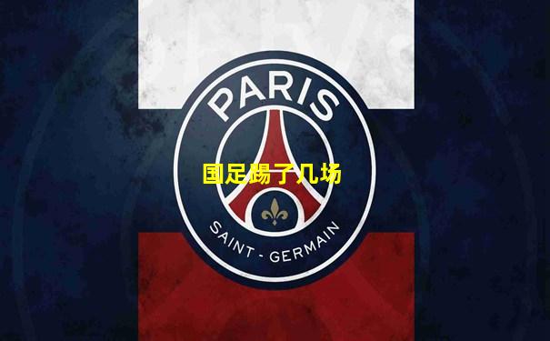 国足踢了几场