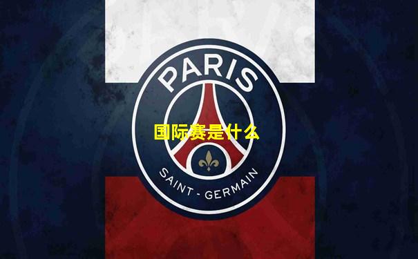 国际赛是什么