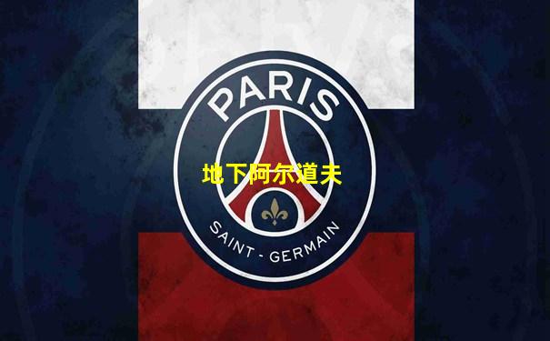 地下阿尔道夫