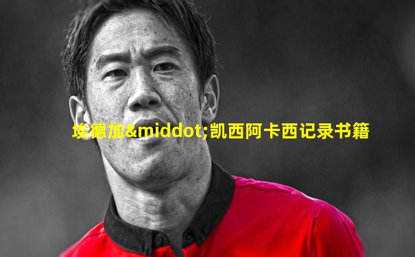 埃德加·凯西阿卡西记录书籍