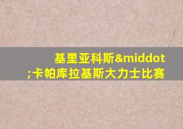 基里亚科斯·卡帕库拉基斯大力士比赛
