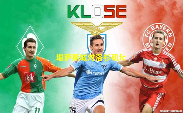堪萨斯城对洛杉矶fc