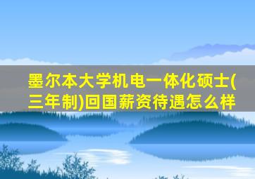 墨尔本大学机电一体化硕士(三年制)回国薪资待遇怎么样