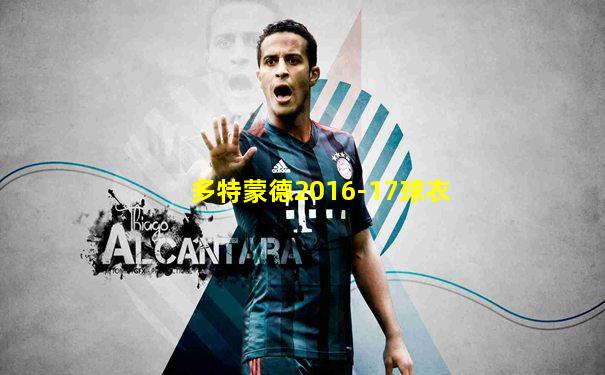 多特蒙德2016-17球衣