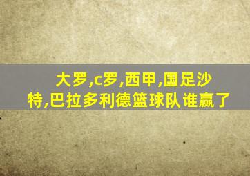 大罗,c罗,西甲,国足沙特,巴拉多利德篮球队谁赢了