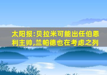太阳报:贝拉米可能出任伯恩利主帅,兰帕德也在考虑之列