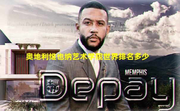 奥地利维也纳艺术学院世界排名多少