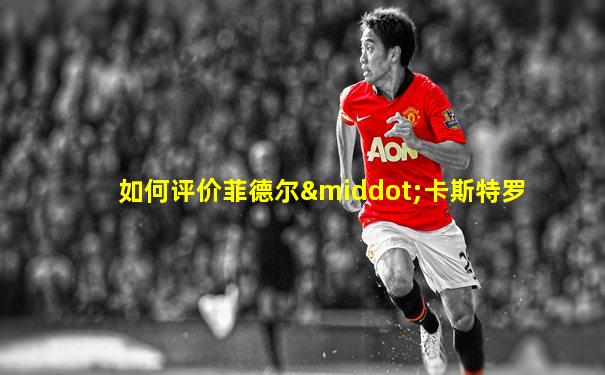 如何评价菲德尔·卡斯特罗