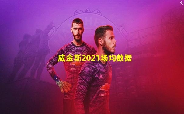 威金斯2021场均数据