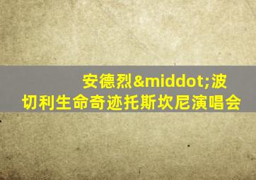 安德烈·波切利生命奇迹托斯坎尼演唱会