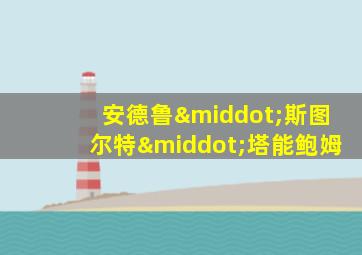 安德鲁·斯图尔特·塔能鲍姆