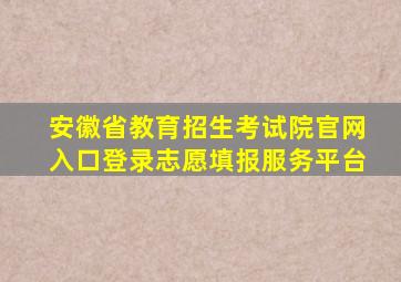 安徽省教育招生考试院官网入口登录志愿填报服务平台