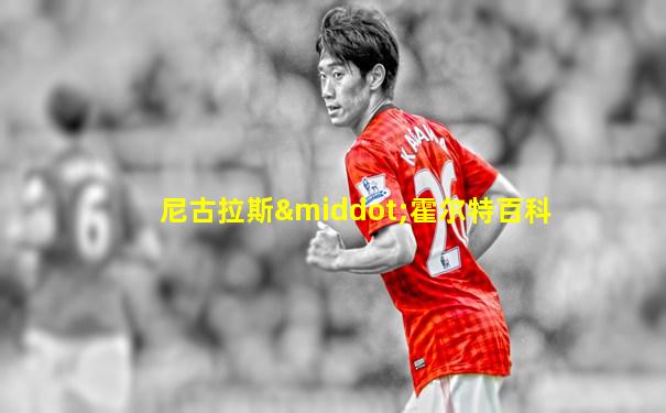 尼古拉斯·霍尔特百科