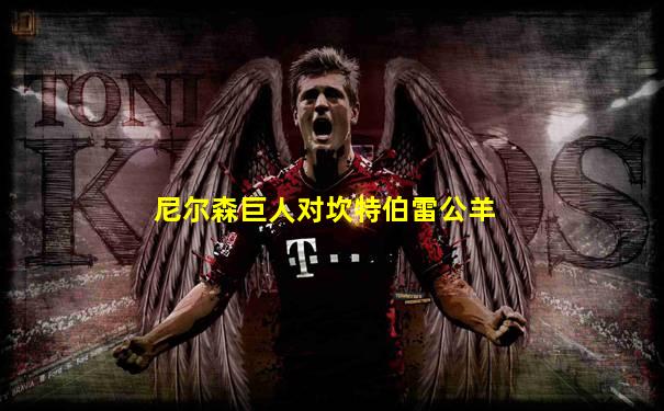 尼尔森巨人对坎特伯雷公羊