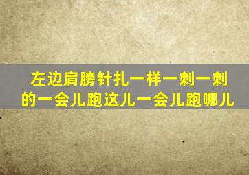 左边肩膀针扎一样一刺一刺的一会儿跑这儿一会儿跑哪儿
