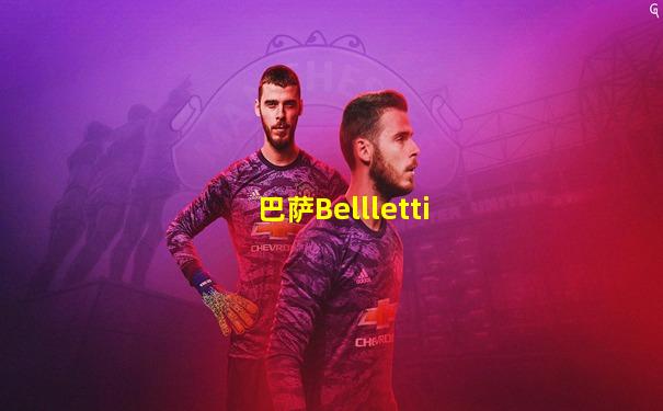 巴萨Bellletti