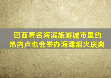 巴西著名海滨旅游城市里约热内卢也会举办海滩焰火庆典