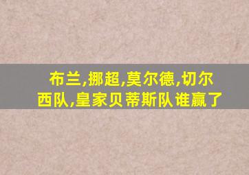 布兰,挪超,莫尔德,切尔西队,皇家贝蒂斯队谁赢了