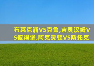 布莱克浦VS克鲁,吉灵汉姆VS彼得堡,阿克灵顿VS斯托克