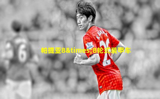 帕提亚8×8轮式装甲车