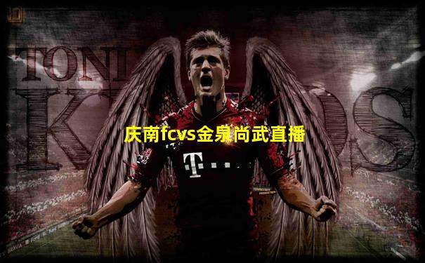 庆南fcvs金泉尚武直播