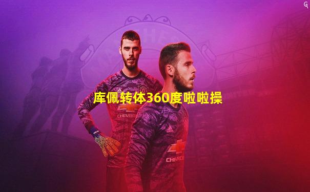 库佩转体360度啦啦操