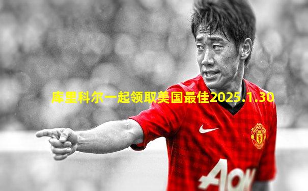 库里科尔一起领取美国最佳2025.1.30