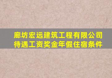 廊坊宏远建筑工程有限公司待遇工资奖金年假住宿条件