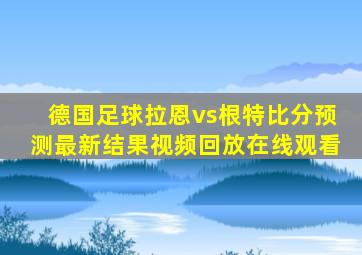 德国足球拉恩vs根特比分预测最新结果视频回放在线观看