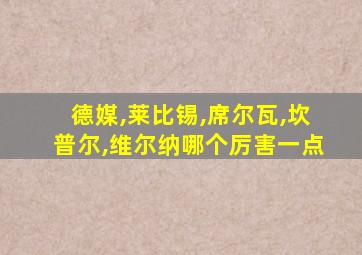 德媒,莱比锡,席尔瓦,坎普尔,维尔纳哪个厉害一点