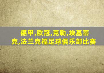 德甲,欧冠,克勒,埃基蒂克,法兰克福足球俱乐部比赛