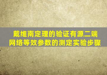 戴维南定理的验证有源二端网络等效参数的测定实验步骤