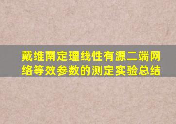 戴维南定理线性有源二端网络等效参数的测定实验总结
