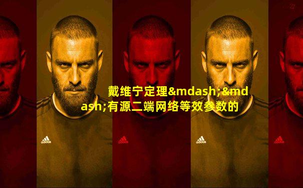 戴维宁定理——有源二端网络等效参数的测定