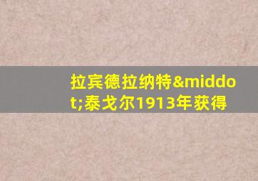 拉宾德拉纳特·泰戈尔1913年获得