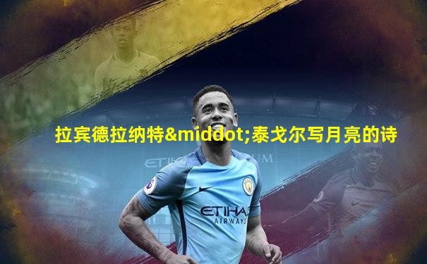 拉宾德拉纳特·泰戈尔写月亮的诗