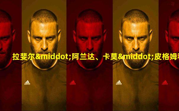 拉斐尔·阿兰达、卡莫·皮格姆和拉蒙·比拉尔塔