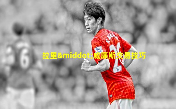 拉里·威廉斯交易技巧