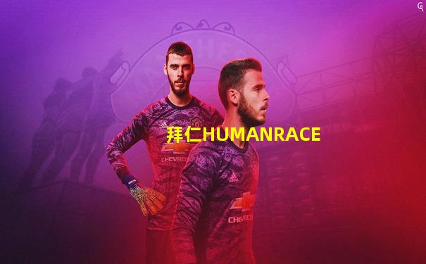 拜仁HUMANRACE