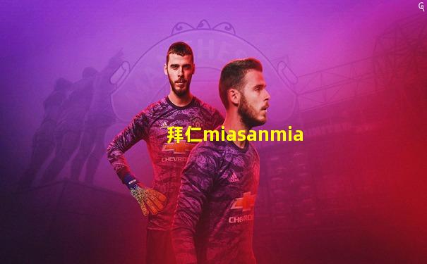 拜仁miasanmia